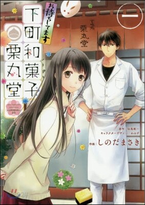お待ちしてます下町和菓子栗丸堂   1