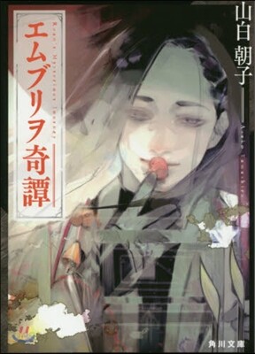 エムブリヲ奇譚