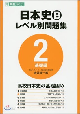 日本史B レベル別問題集   2 基礎編