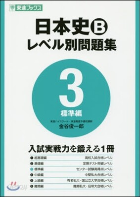 日本史B レベル別問題集   3 標準編
