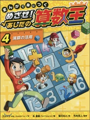 めざせ!あしたの算數王   4 演算の活