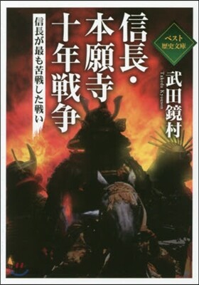 信長.本願寺.十年戰爭 信長が最も苦戰し