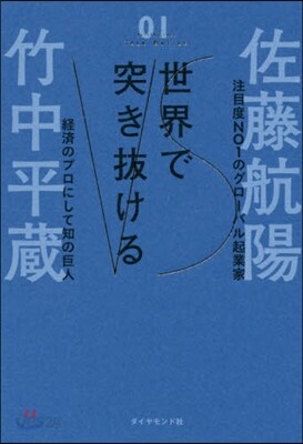 世界で突き拔ける