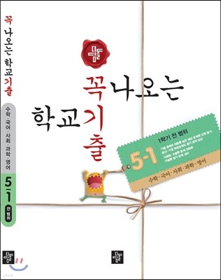 꼭 나오는 학교 기출 5-1 전범위 (2016년)