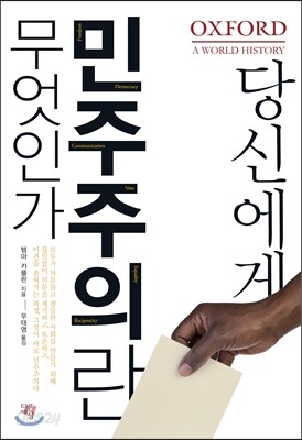 당신에게 민주주의란 무엇인가