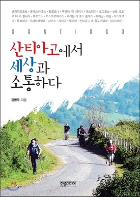 산티아고에서 세상과 소통하다