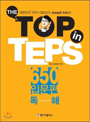 The Top in TEPS 650 입문편 독해