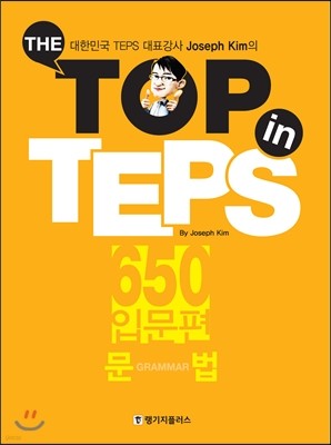 The Top in TEPS 650 입문편 문법