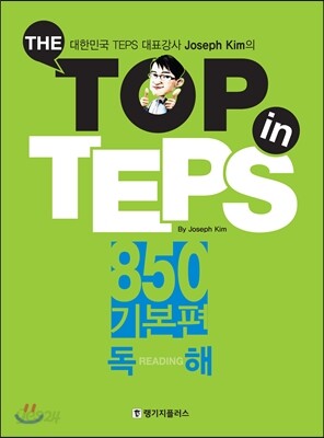 The Top in TEPS 850 기본편 독해