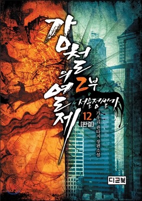 강철의 열제 2부 12