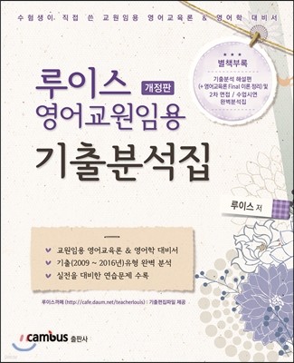 루이스 영어 교원임용 기출분석 세트