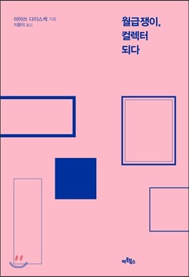 월급쟁이, 컬렉터 되다