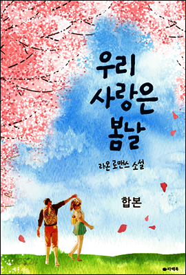 [합본] 우리 사랑은 봄날 (전2권/완결)