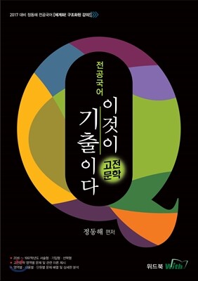 2017 전공국어 이것이 고전문학 기출이다