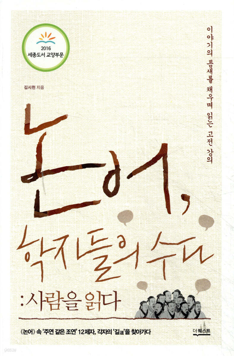 논어, 학자들의 수다