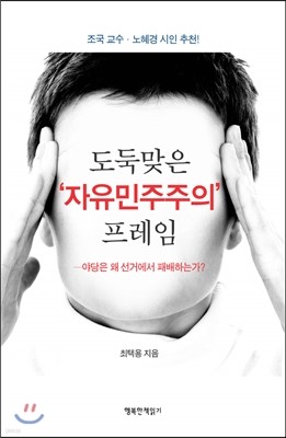 도둑맞은 ‘자유민주주의’ 프레임