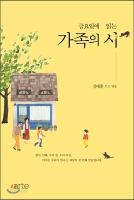 금요일에 읽는 가족의 시