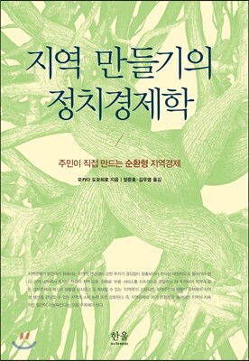 한울아카데미  지역 만들기의 정치경제학