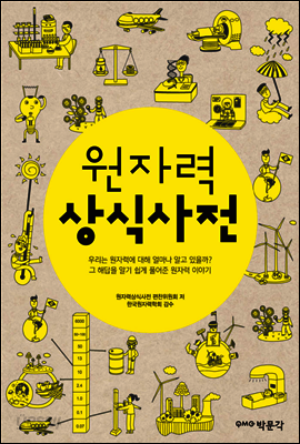 원자력 상식사전