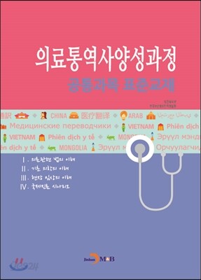 의료통역사 양성과정 공통과목 표준교재