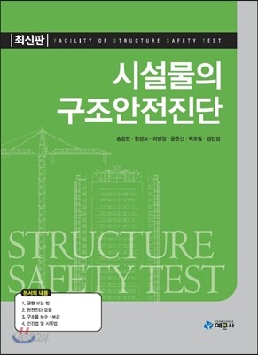 시설물의 구조안전진단