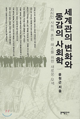 세계관의 변화와 동감의 사회학