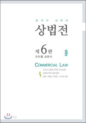 2016 회계사 세무사 상법전