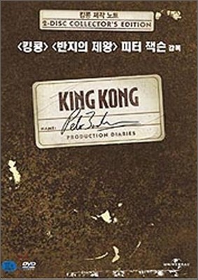 킹콩 : 제작노트 (2Disc)