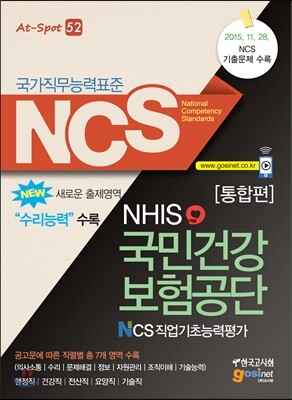 NCS 국가직무능력표준 국민건강보험공단 NHIS NCS직업기초능력평가 통합편