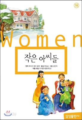 작은 아씨들