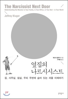 옆집의 나르시시스트