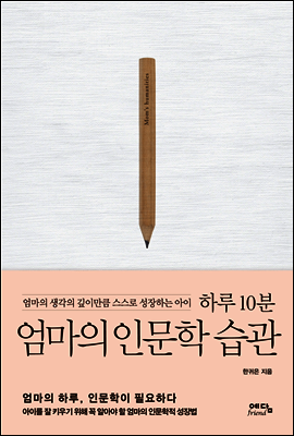 하루 10분 엄마의 인문학 습관