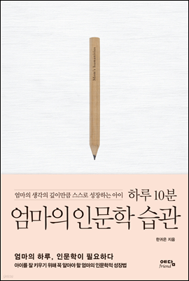 하루 10분 엄마의 인문학 습관