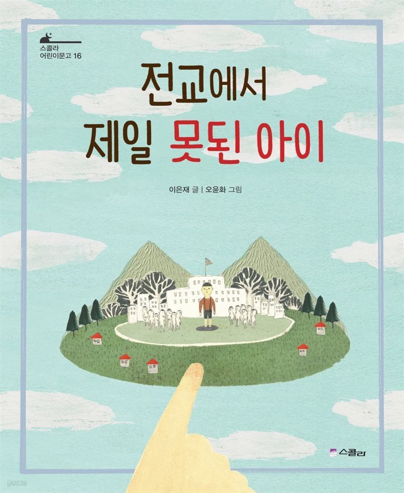 전교에서 제일 못된 아이