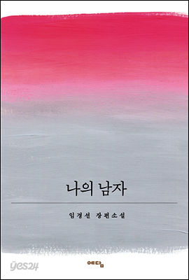 나의 남자