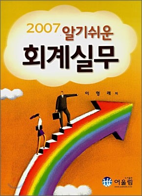 알기쉬운 회계실무 (2007)