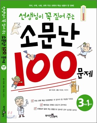 선생님이 꼭 짚어주는 소문난 100문제 3-1