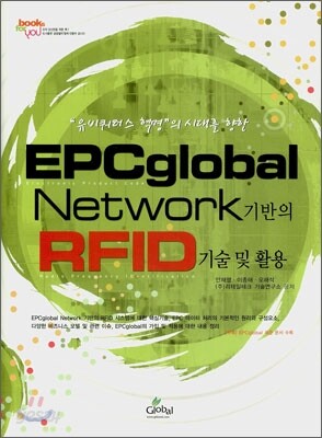 EPCglobal Network 기반의 RFID 기술 및 활용
