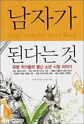 남자가 된다는 것