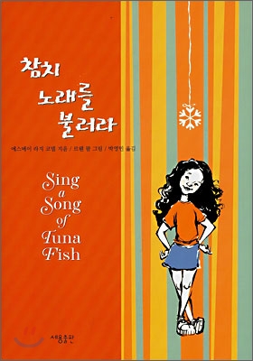 참치 노래를 불러라