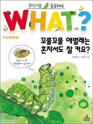 꼬물꼬물 애벌레는 혼자서도 잘 커요?