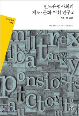 인도유럽사회의 제도 · 문화 어휘 연구 2