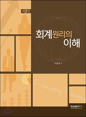 회계원리의 이해