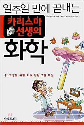 일주일 만에 끝내는 카리스마 선생의 화학