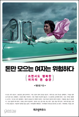 돈만 모으는 여자는 위험하다
