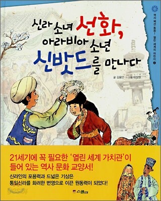 신라소녀 선화, 신밧드를 만나다
