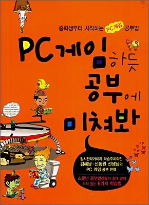 PC 게임하듯 공부에 미쳐봐