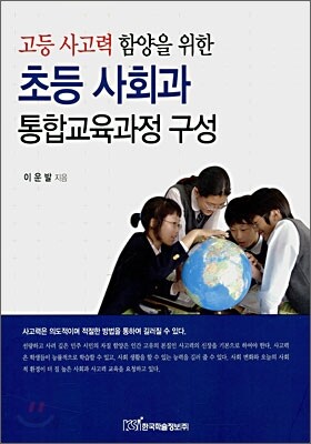 초등 사회과 통합교육과정 구성