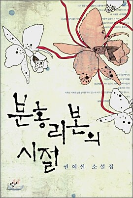 분홍 리본의 시절