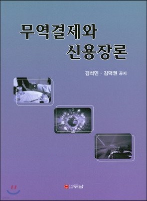 무역결제와 신용장론